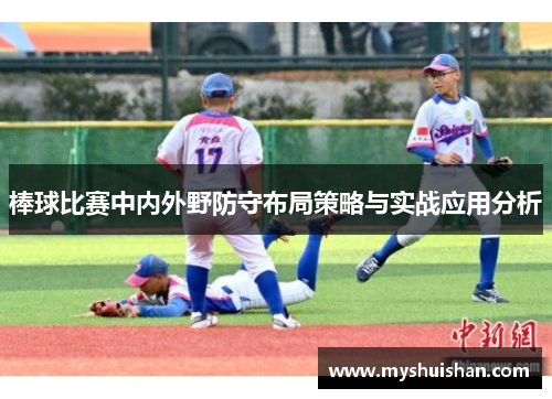 棒球比赛中内外野防守布局策略与实战应用分析