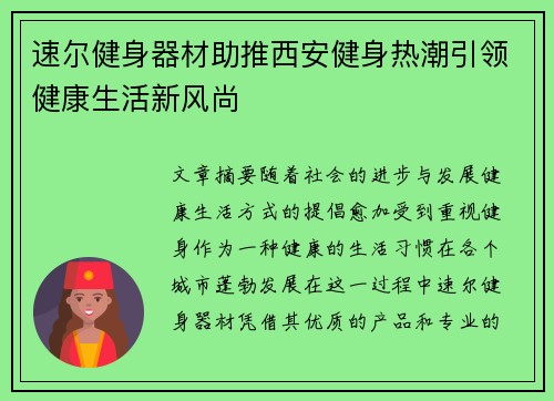速尔健身器材助推西安健身热潮引领健康生活新风尚