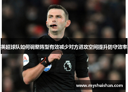 英超球队如何调整阵型有效减少对方进攻空间提升防守效率
