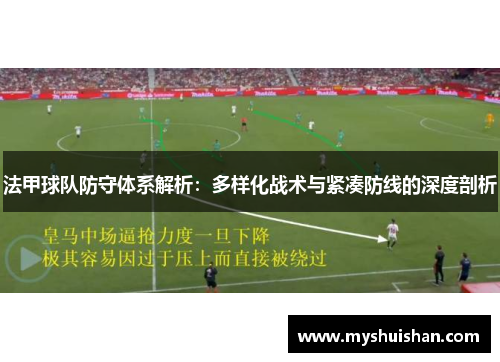 法甲球队防守体系解析：多样化战术与紧凑防线的深度剖析