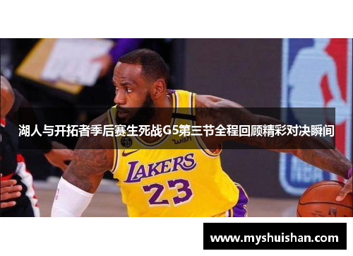 湖人与开拓者季后赛生死战G5第三节全程回顾精彩对决瞬间