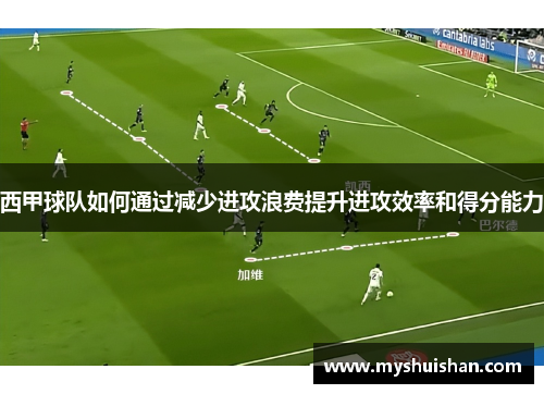 西甲球队如何通过减少进攻浪费提升进攻效率和得分能力