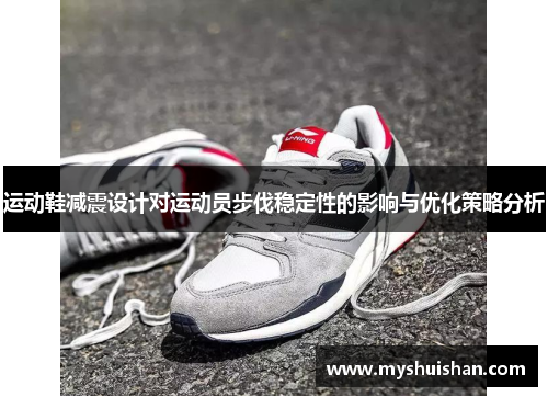 运动鞋减震设计对运动员步伐稳定性的影响与优化策略分析