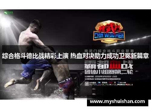 综合格斗德比战精彩上演 热血对决助力成功卫冕新篇章