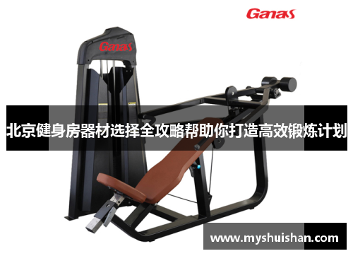 北京健身房器材选择全攻略帮助你打造高效锻炼计划
