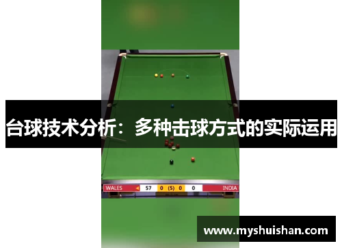 台球技术分析：多种击球方式的实际运用