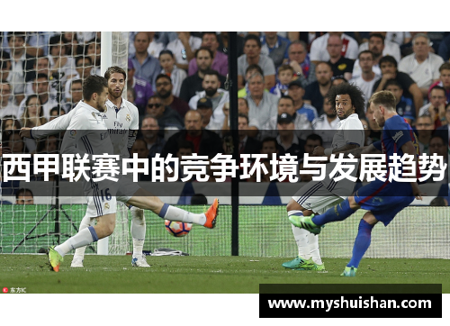 西甲联赛中的竞争环境与发展趋势