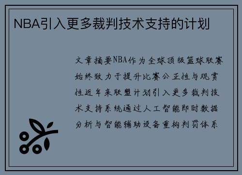 NBA引入更多裁判技术支持的计划