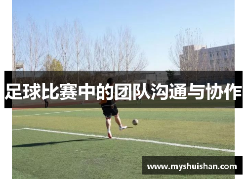 足球比赛中的团队沟通与协作