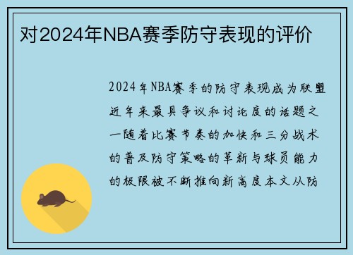 对2024年NBA赛季防守表现的评价