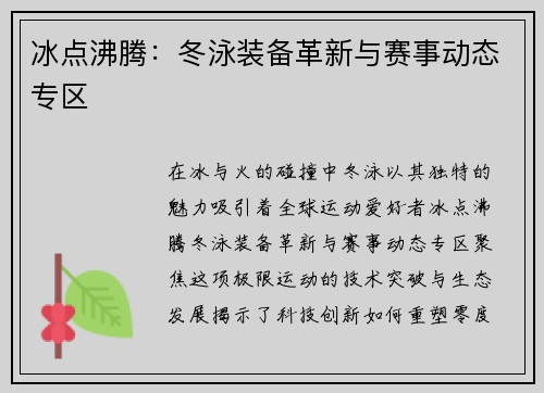 冰点沸腾：冬泳装备革新与赛事动态专区