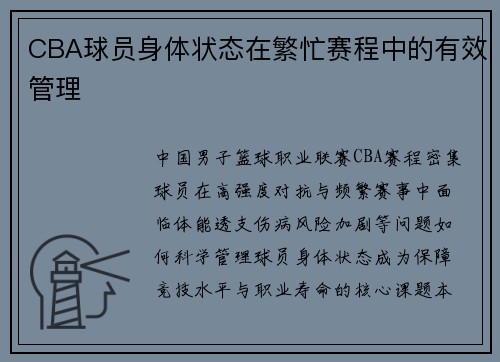 CBA球员身体状态在繁忙赛程中的有效管理