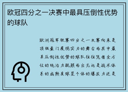 欧冠四分之一决赛中最具压倒性优势的球队