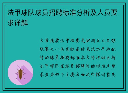 法甲球队球员招聘标准分析及人员要求详解