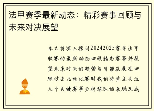 法甲赛季最新动态：精彩赛事回顾与未来对决展望