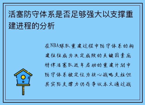 活塞防守体系是否足够强大以支撑重建进程的分析