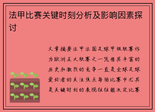 法甲比赛关键时刻分析及影响因素探讨