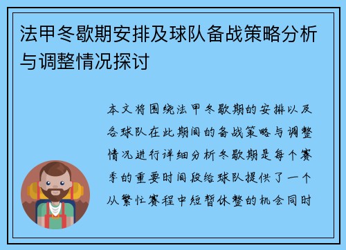 法甲冬歇期安排及球队备战策略分析与调整情况探讨