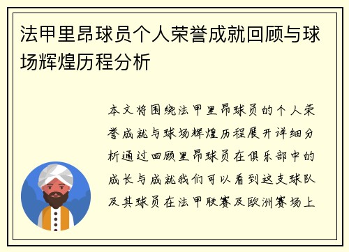 法甲里昂球员个人荣誉成就回顾与球场辉煌历程分析