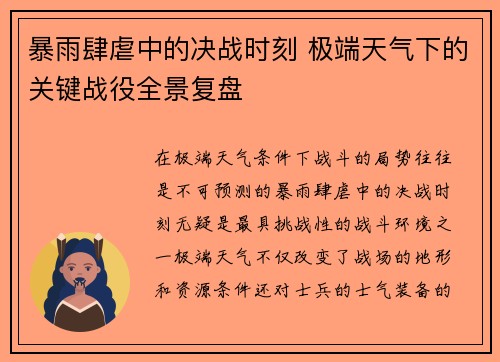 暴雨肆虐中的决战时刻 极端天气下的关键战役全景复盘