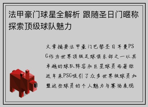法甲豪门球星全解析 跟随圣日门暱称探索顶级球队魅力
