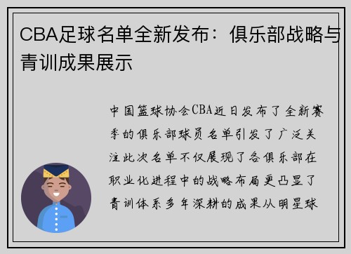 CBA足球名单全新发布：俱乐部战略与青训成果展示