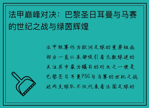 法甲巅峰对决：巴黎圣日耳曼与马赛的世纪之战与绿茵辉煌