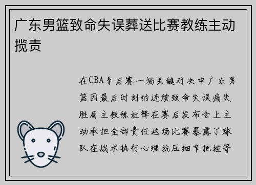 广东男篮致命失误葬送比赛教练主动揽责
