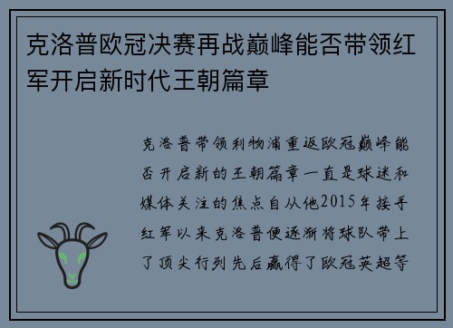 克洛普欧冠决赛再战巅峰能否带领红军开启新时代王朝篇章