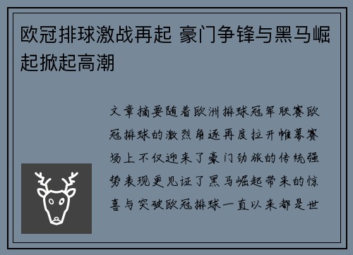 欧冠排球激战再起 豪门争锋与黑马崛起掀起高潮