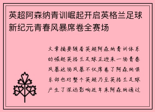 英超阿森纳青训崛起开启英格兰足球新纪元青春风暴席卷全赛场