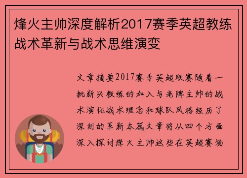 烽火主帅深度解析2017赛季英超教练战术革新与战术思维演变