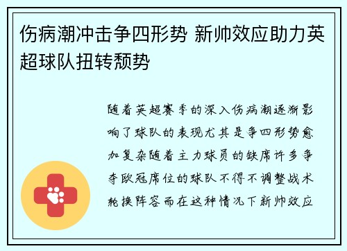 伤病潮冲击争四形势 新帅效应助力英超球队扭转颓势