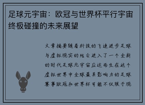 足球元宇宙：欧冠与世界杯平行宇宙终极碰撞的未来展望