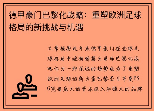 德甲豪门巴黎化战略：重塑欧洲足球格局的新挑战与机遇