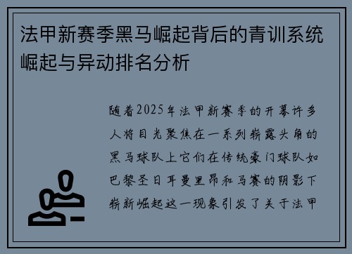 法甲新赛季黑马崛起背后的青训系统崛起与异动排名分析