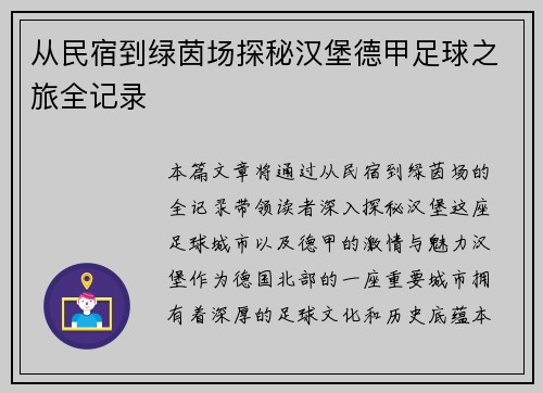 从民宿到绿茵场探秘汉堡德甲足球之旅全记录