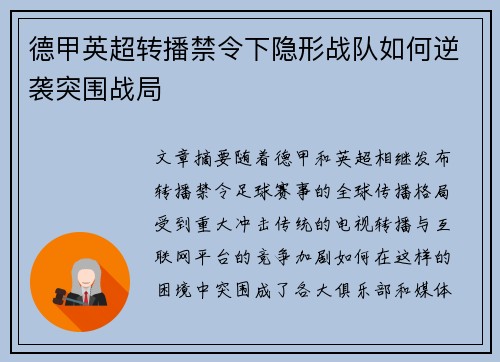 德甲英超转播禁令下隐形战队如何逆袭突围战局