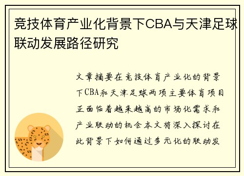 竞技体育产业化背景下CBA与天津足球联动发展路径研究