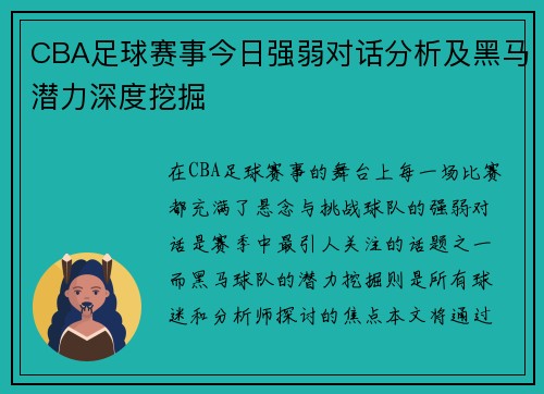 CBA足球赛事今日强弱对话分析及黑马潜力深度挖掘