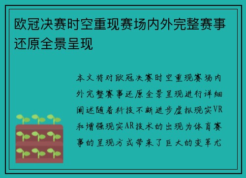 欧冠决赛时空重现赛场内外完整赛事还原全景呈现