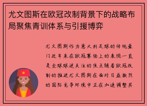 尤文图斯在欧冠改制背景下的战略布局聚焦青训体系与引援博弈