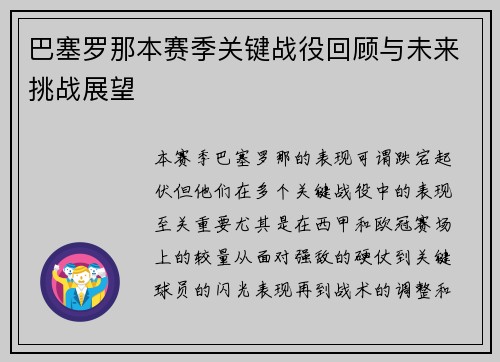 巴塞罗那本赛季关键战役回顾与未来挑战展望