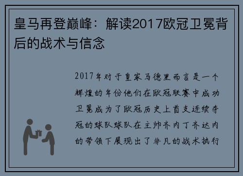皇马再登巅峰：解读2017欧冠卫冕背后的战术与信念