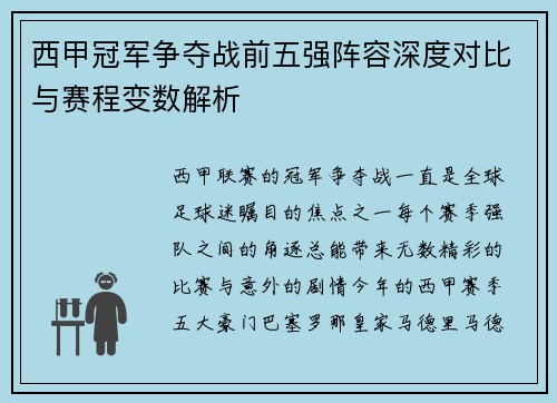 西甲冠军争夺战前五强阵容深度对比与赛程变数解析