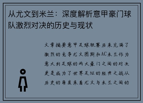 从尤文到米兰：深度解析意甲豪门球队激烈对决的历史与现状