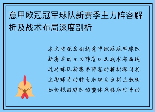 意甲欧冠冠军球队新赛季主力阵容解析及战术布局深度剖析