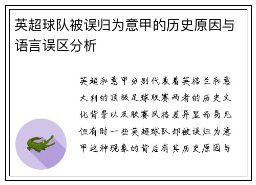 英超球队被误归为意甲的历史原因与语言误区分析