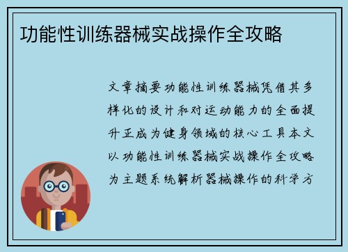功能性训练器械实战操作全攻略