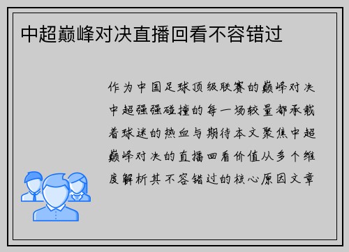 中超巅峰对决直播回看不容错过